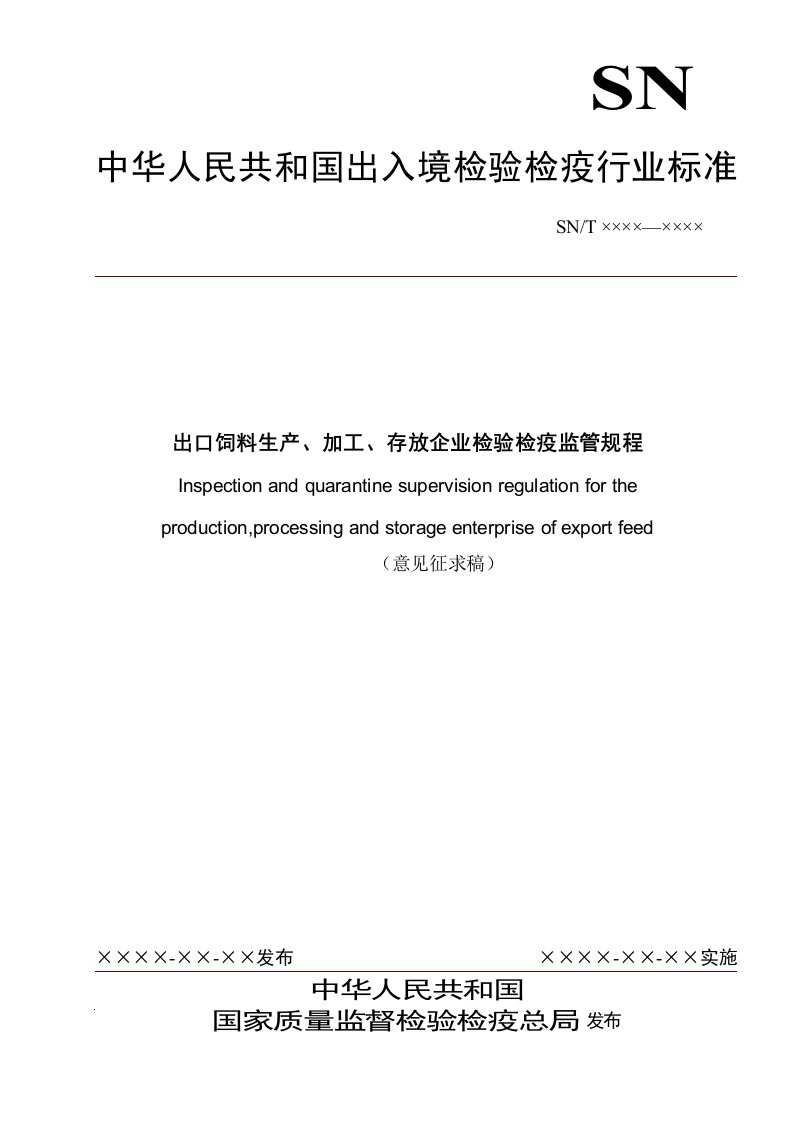 出口饲料生产、加工、存放企业检验检疫监管规程