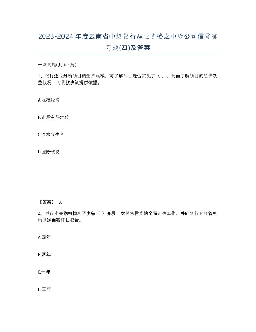 2023-2024年度云南省中级银行从业资格之中级公司信贷练习题四及答案