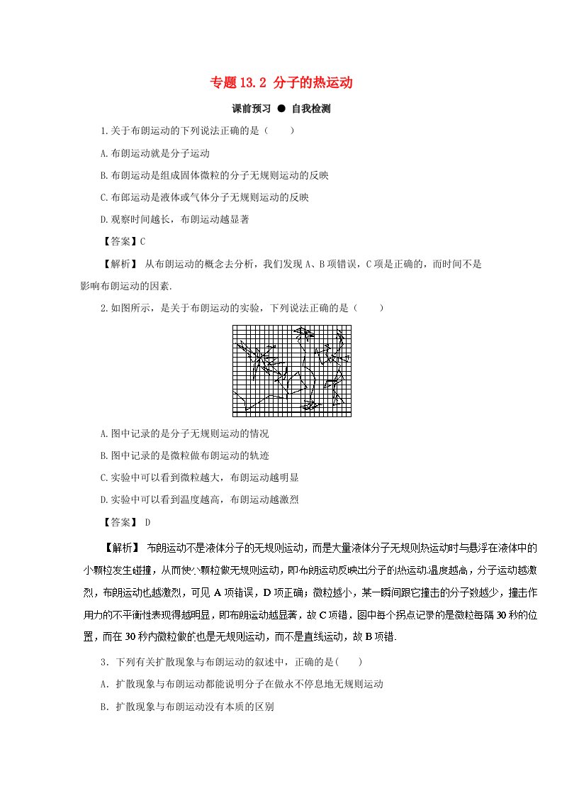 2018年高三物理一轮总复习专题13.2分子的热运动名师伴学