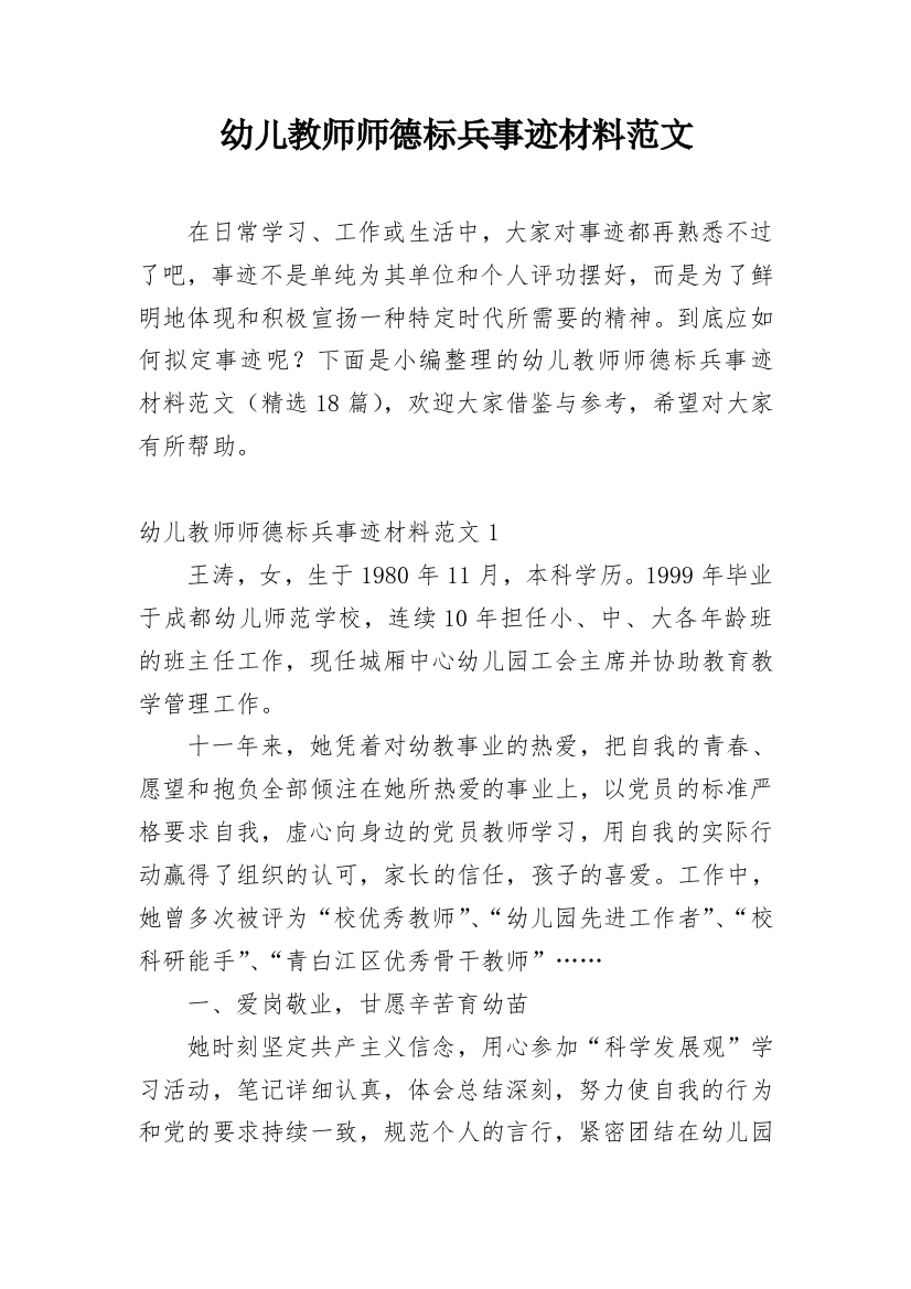 幼儿教师师德标兵事迹材料范文_1