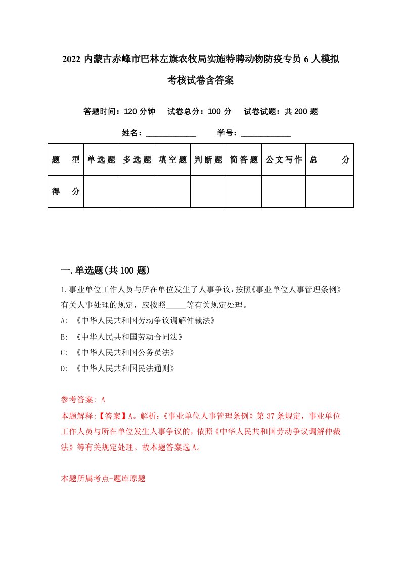 2022内蒙古赤峰市巴林左旗农牧局实施特聘动物防疫专员6人模拟考核试卷含答案9