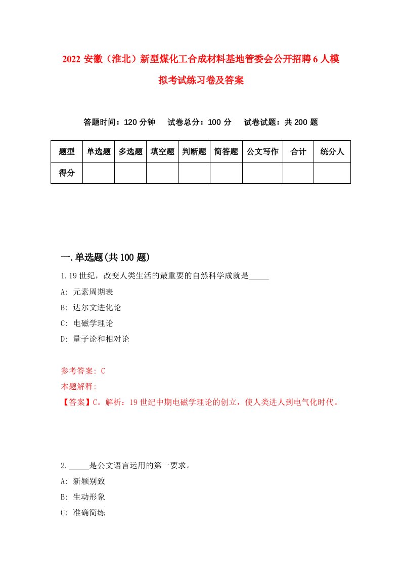 2022安徽淮北新型煤化工合成材料基地管委会公开招聘6人模拟考试练习卷及答案第3期