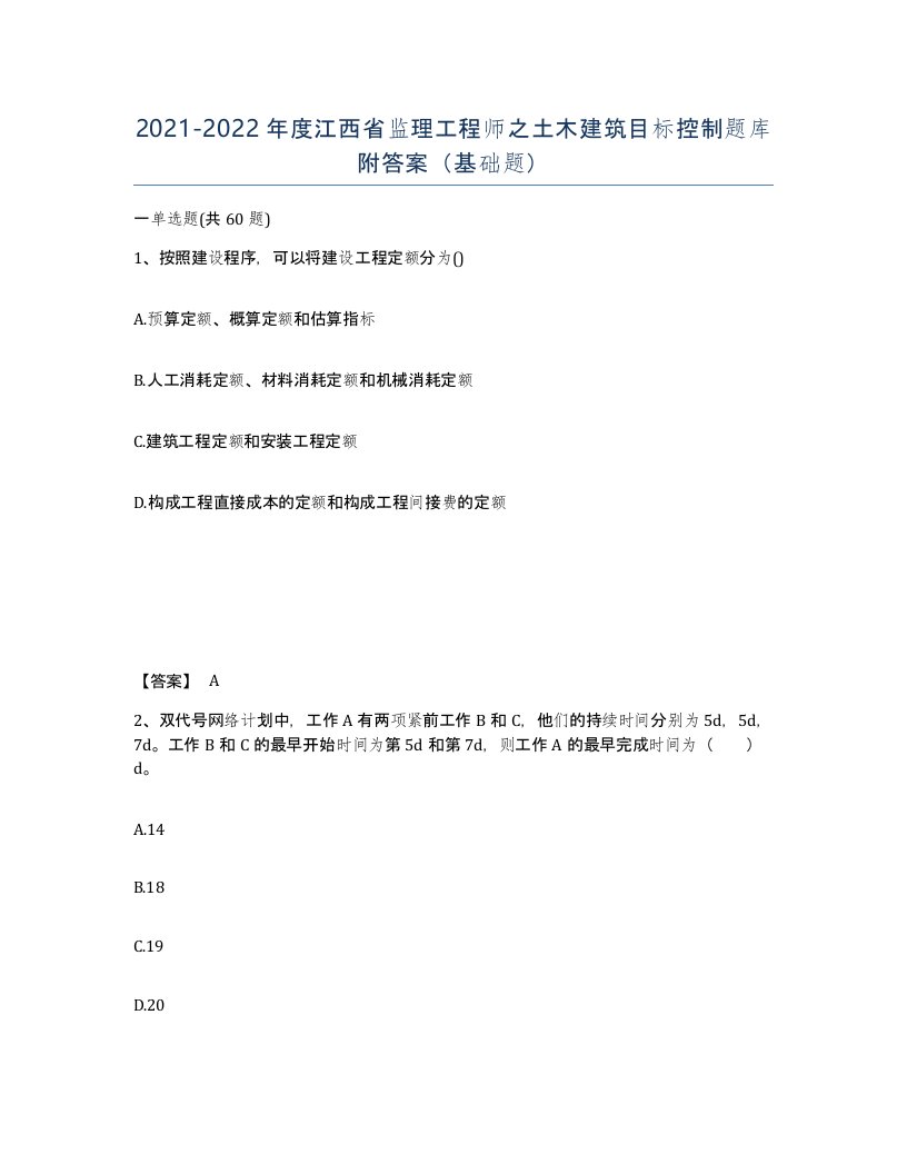 2021-2022年度江西省监理工程师之土木建筑目标控制题库附答案基础题