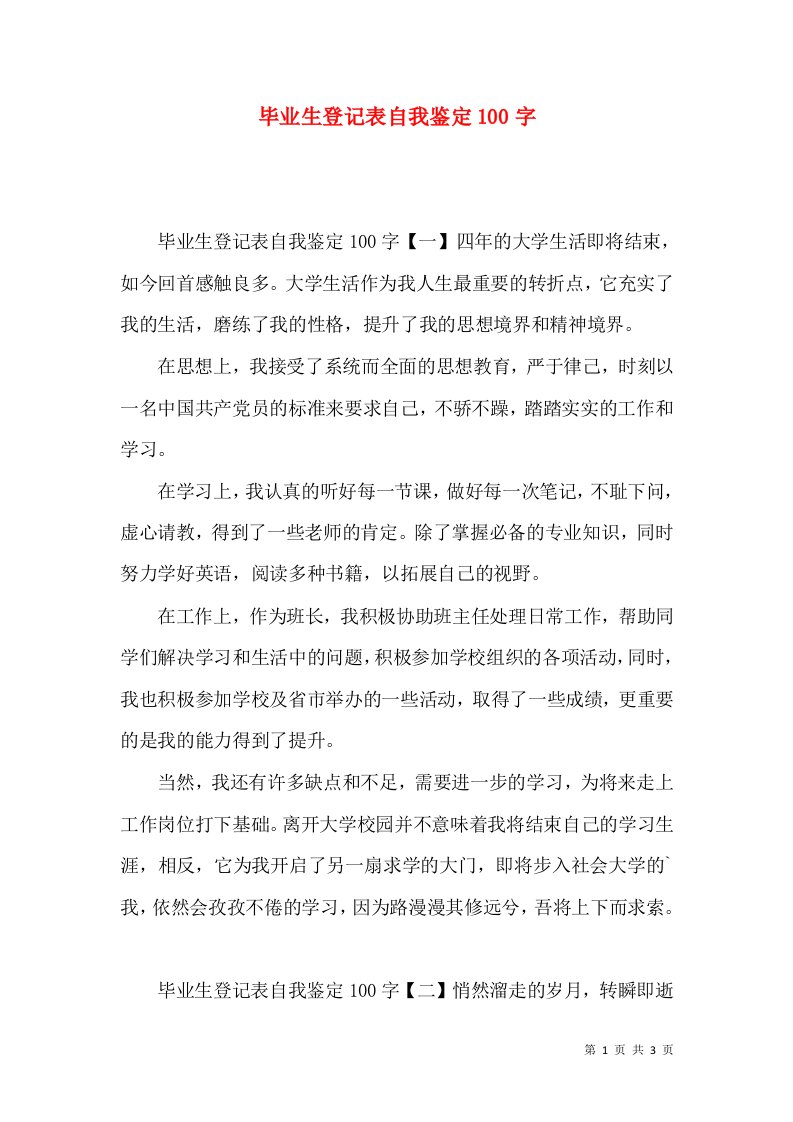 毕业生登记表自我鉴定100字