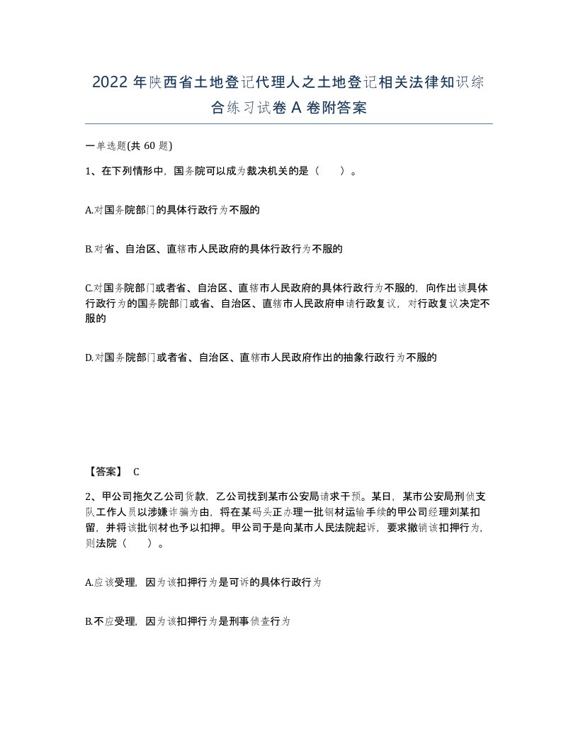 2022年陕西省土地登记代理人之土地登记相关法律知识综合练习试卷A卷附答案