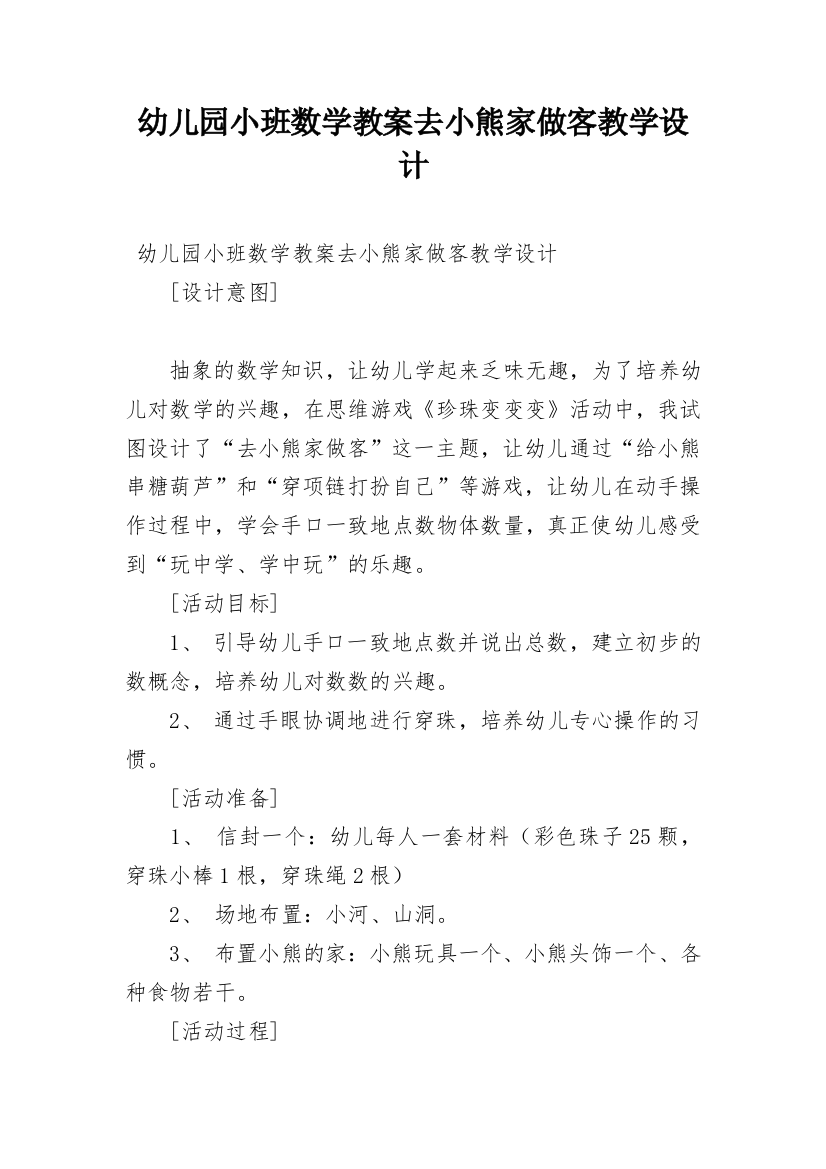 幼儿园小班数学教案去小熊家做客教学设计