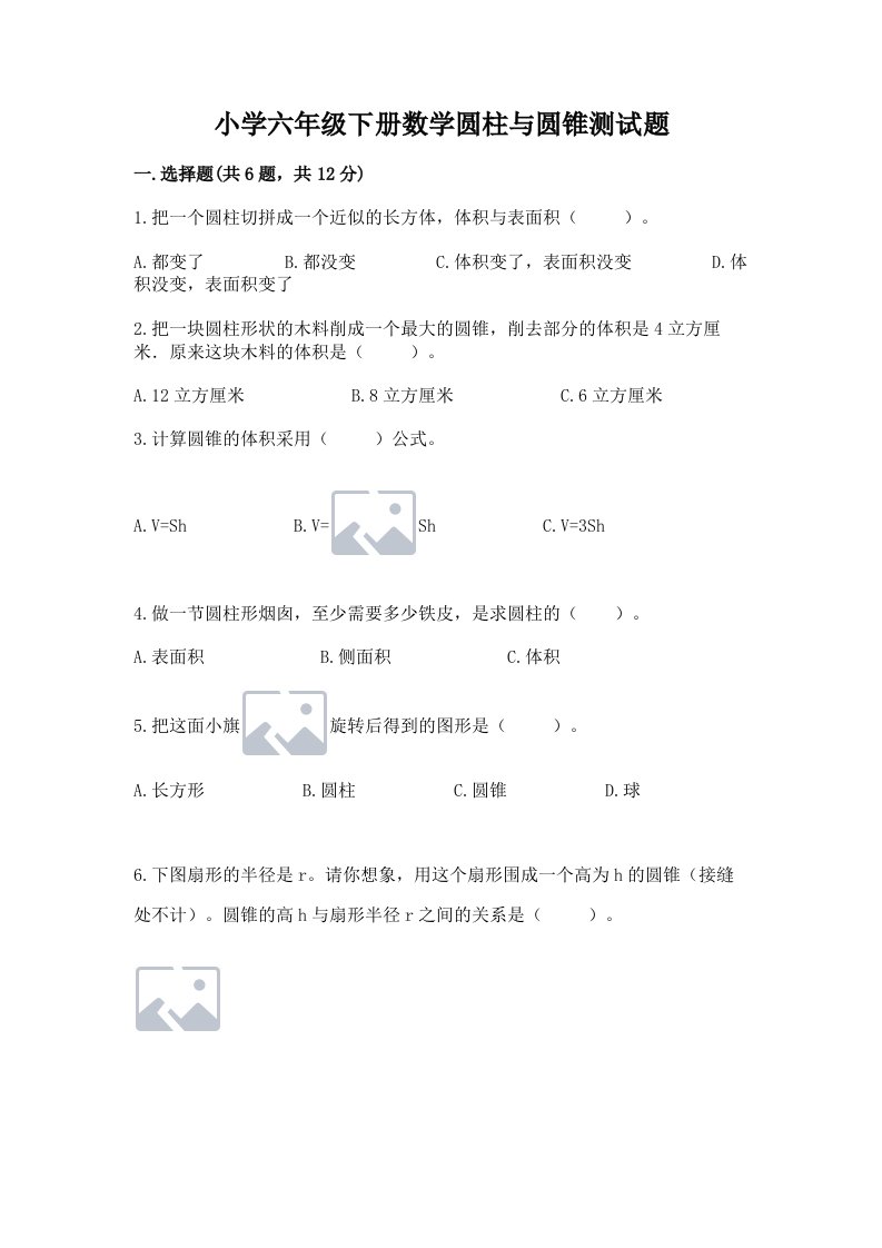 小学六年级下册数学圆柱与圆锥测试题及参考答案（名师推荐）