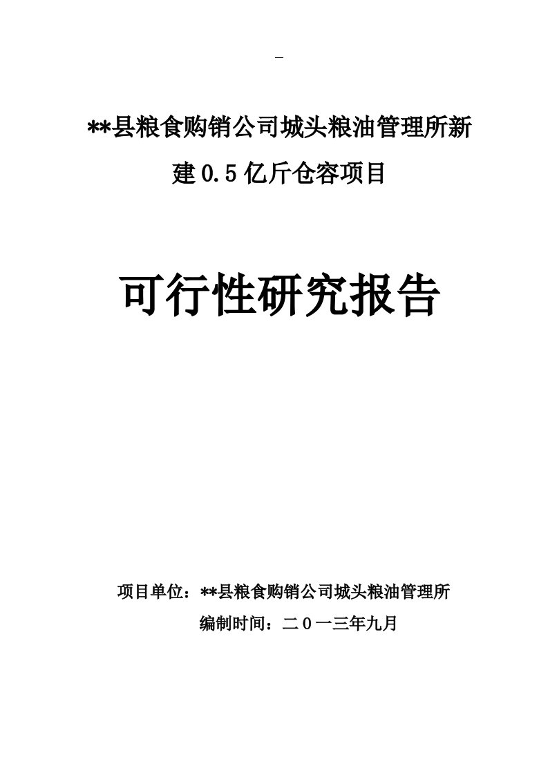 粮管所新建05亿斤仓容可行性研究报告