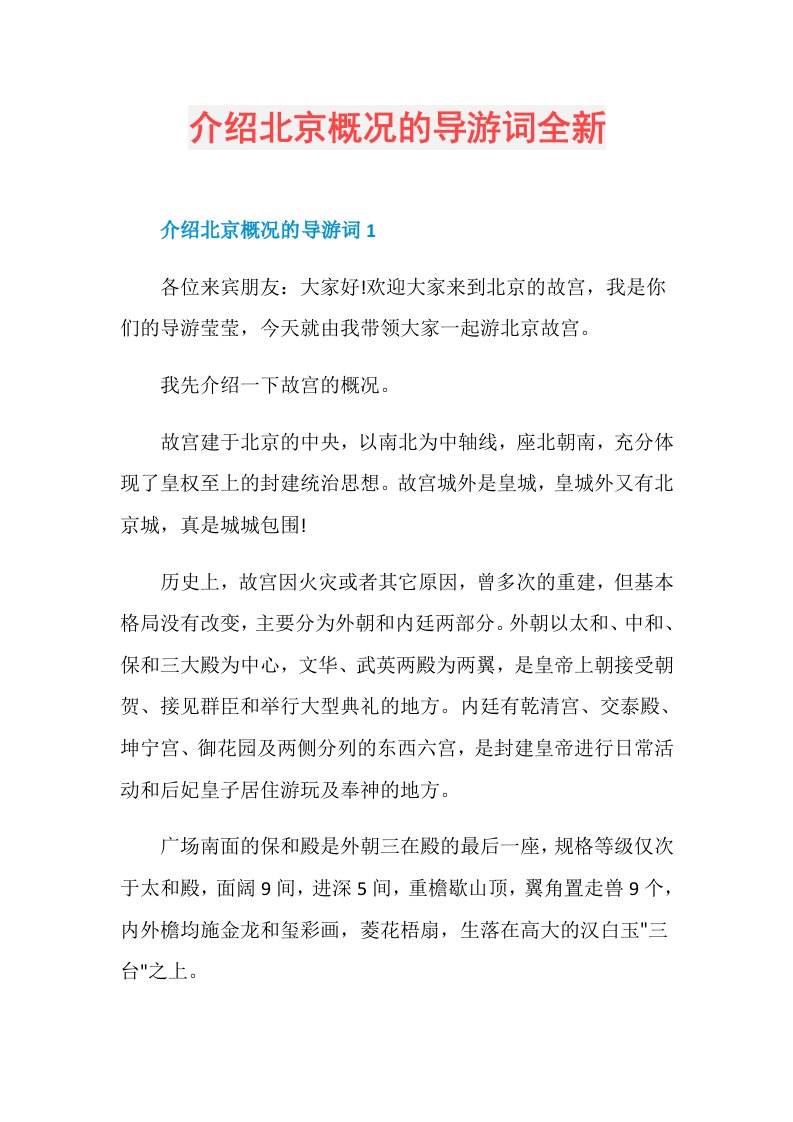 介绍北京概况的导游词全新