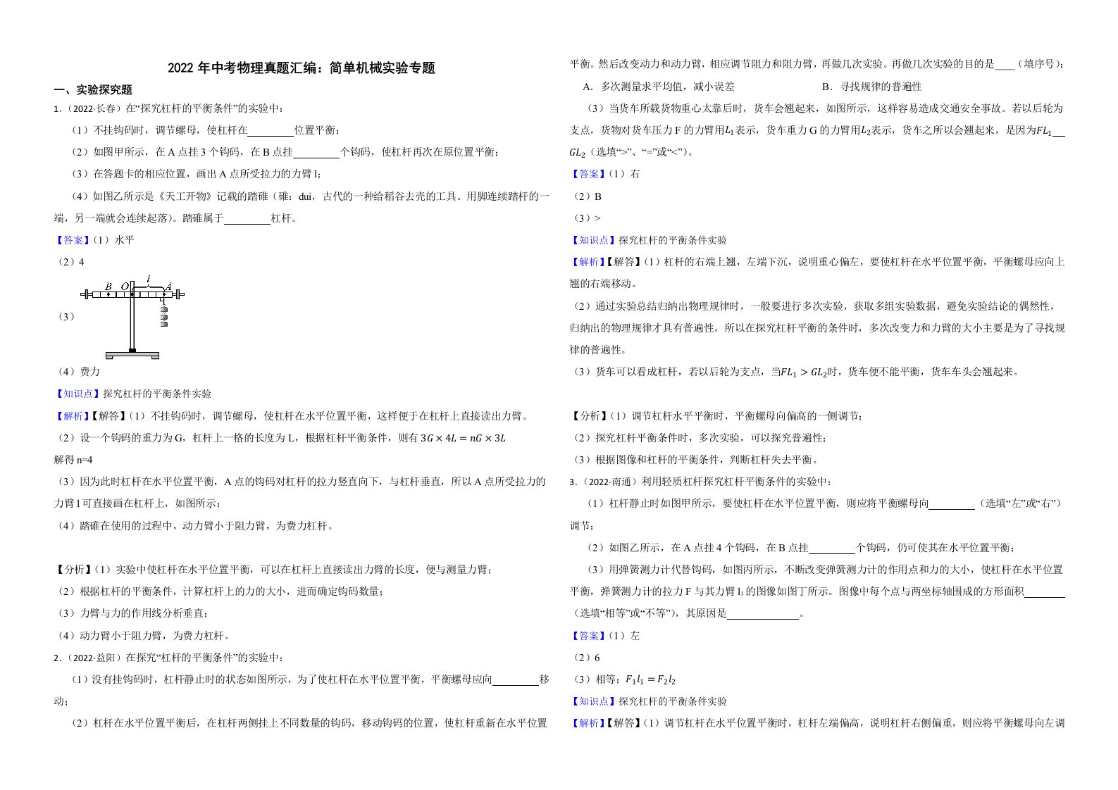 2022年中考物理真题汇编：简单机械实验专题解析版