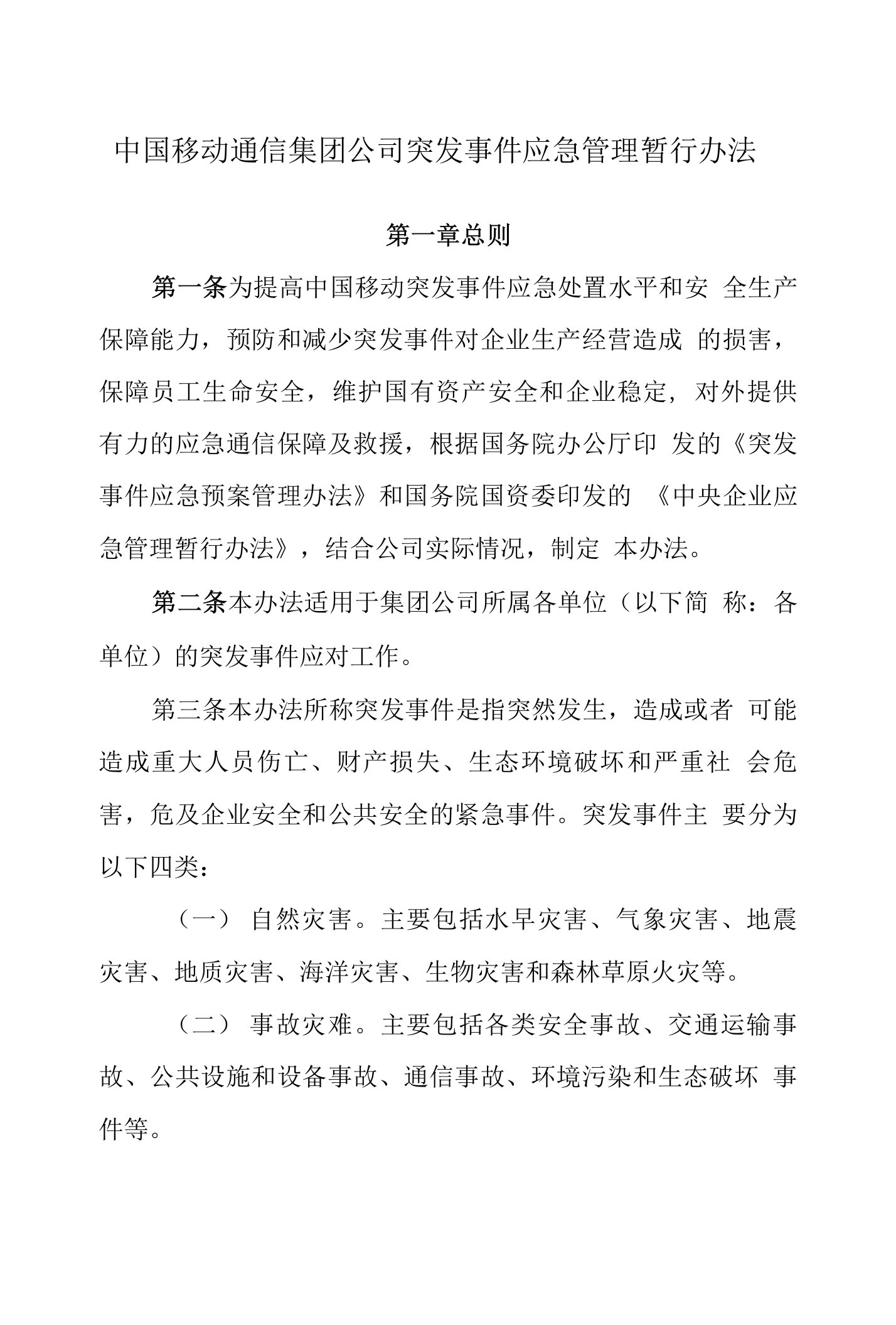 中国移动通信集团公司突发事件应急管理暂行办法