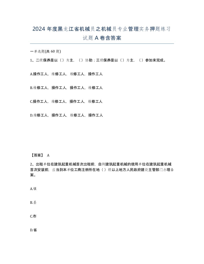 2024年度黑龙江省机械员之机械员专业管理实务押题练习试题A卷含答案