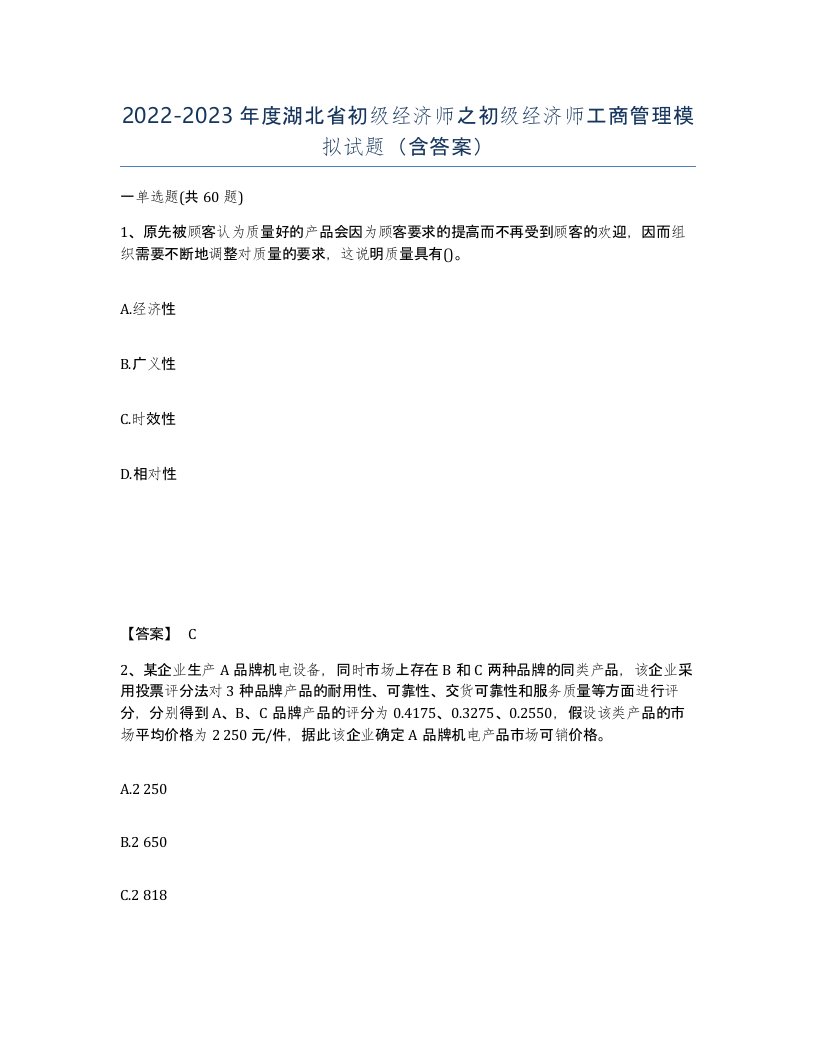 2022-2023年度湖北省初级经济师之初级经济师工商管理模拟试题含答案