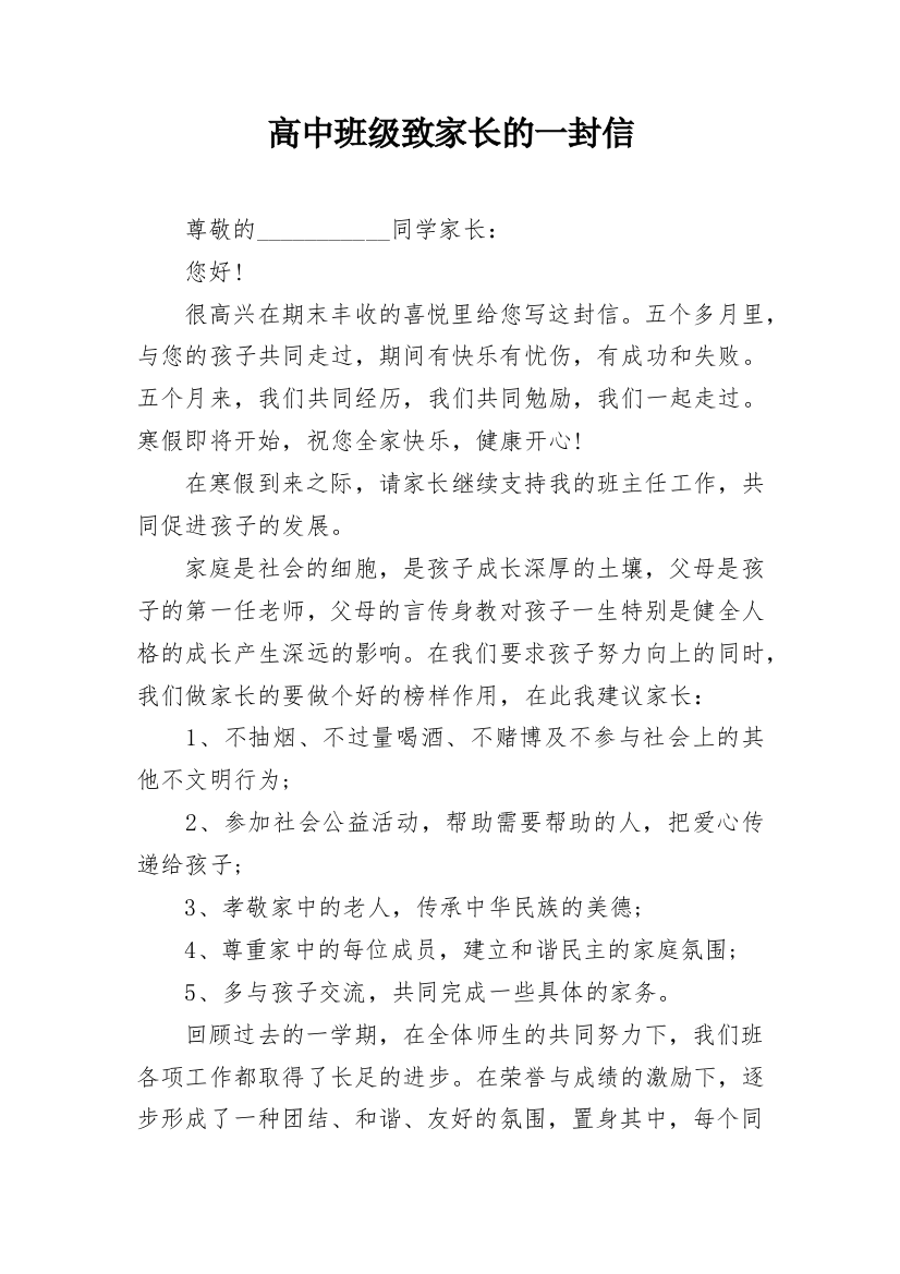 高中班级致家长的一封信