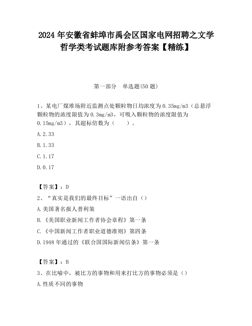 2024年安徽省蚌埠市禹会区国家电网招聘之文学哲学类考试题库附参考答案【精练】