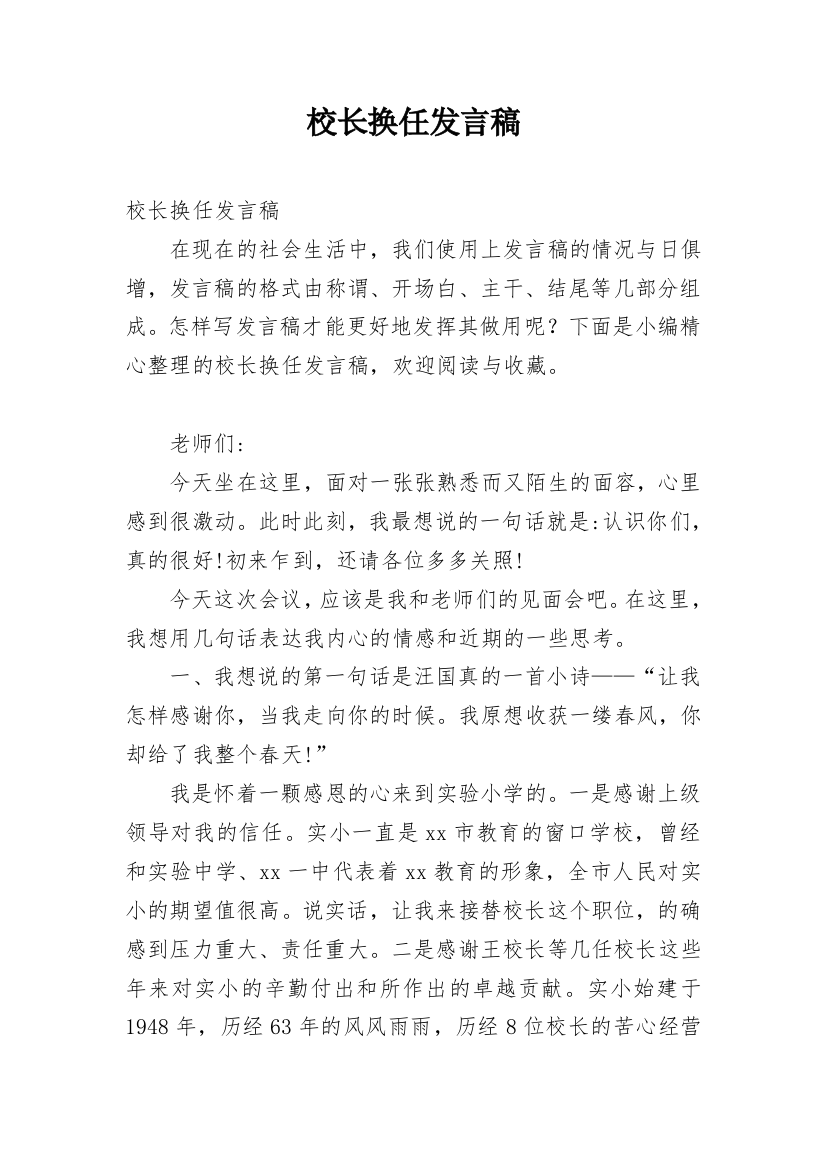 校长换任发言稿