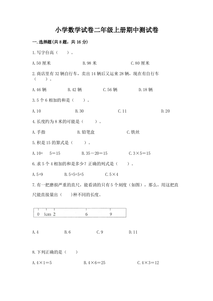 小学数学试卷二年级上册期中测试卷带答案（轻巧夺冠）