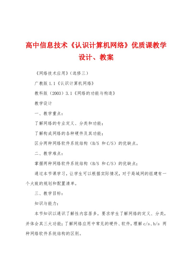 高中信息技术《认识计算机网络》优质课教学设计、教案