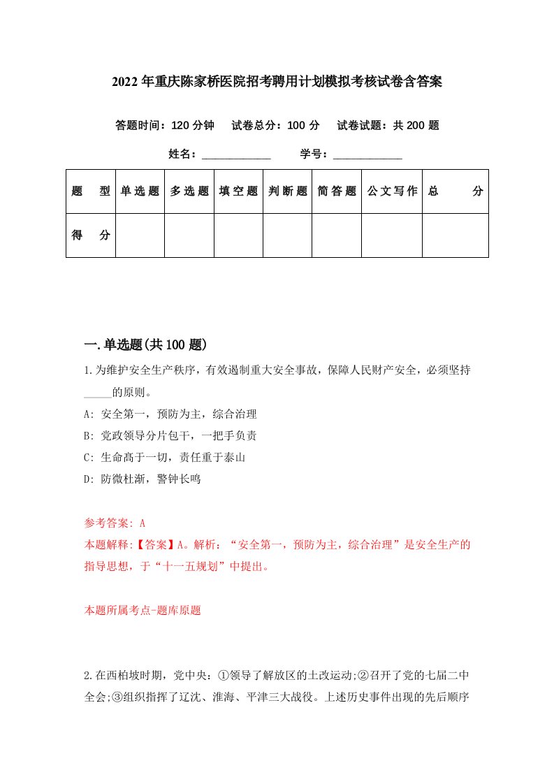 2022年重庆陈家桥医院招考聘用计划模拟考核试卷含答案6