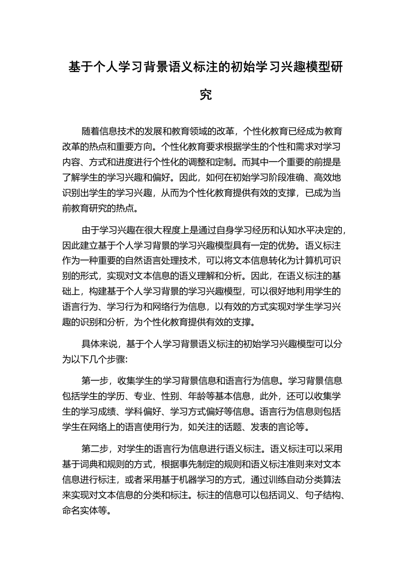 基于个人学习背景语义标注的初始学习兴趣模型研究