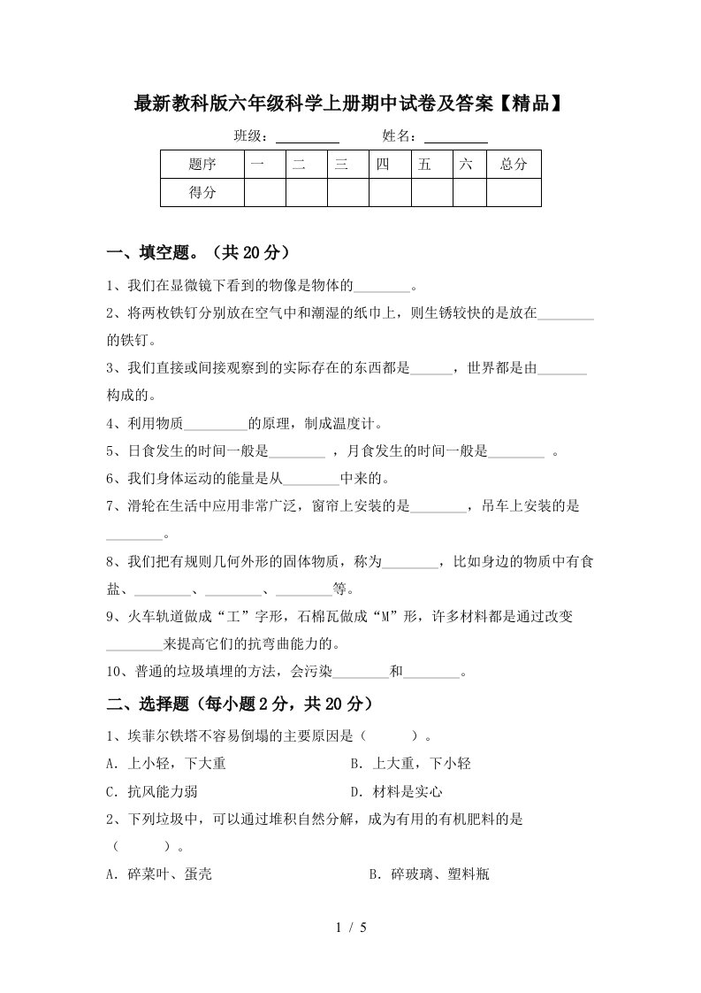 最新教科版六年级科学上册期中试卷及答案精品