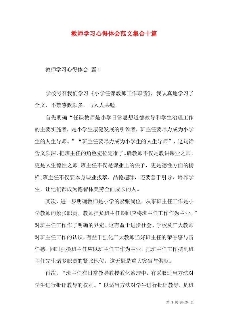 教师学习心得体会范文集合十篇