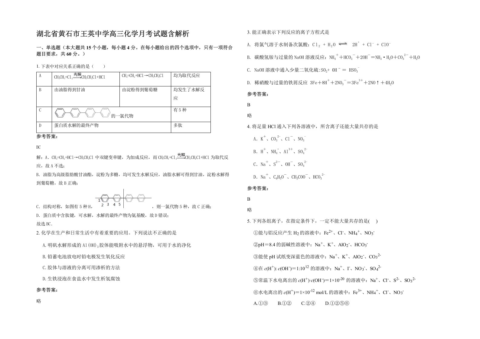 湖北省黄石市王英中学高三化学月考试题含解析