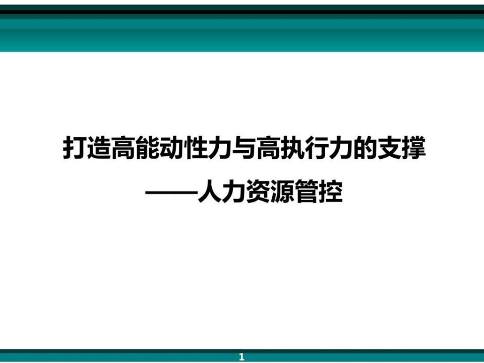 人力资源管控