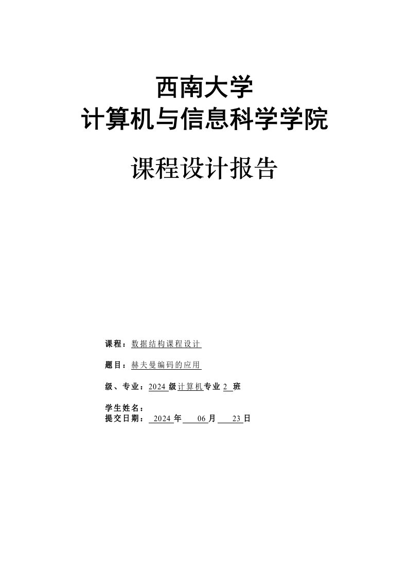 数据结构课程设计赫夫曼编码的应用