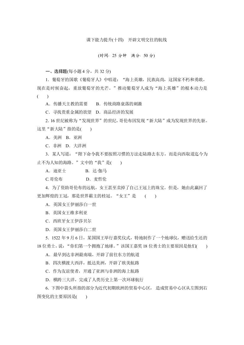 2019历史同步新增分方案人民版必修二精练：课下能力提升（十四）　开辟文明交往的航线