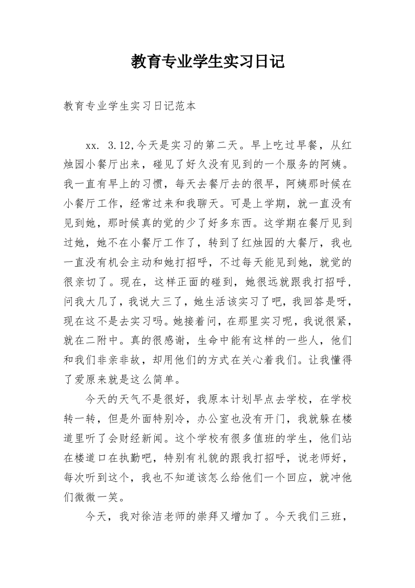 教育专业学生实习日记