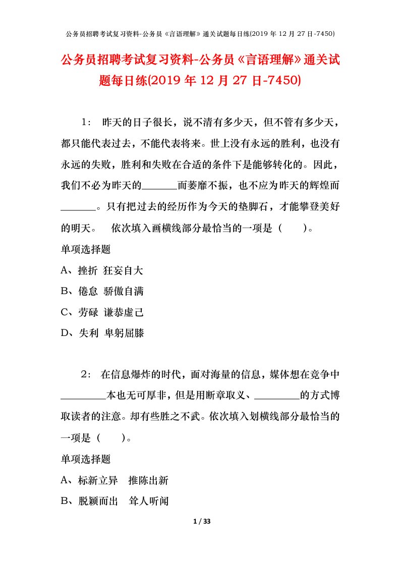 公务员招聘考试复习资料-公务员言语理解通关试题每日练2019年12月27日-7450