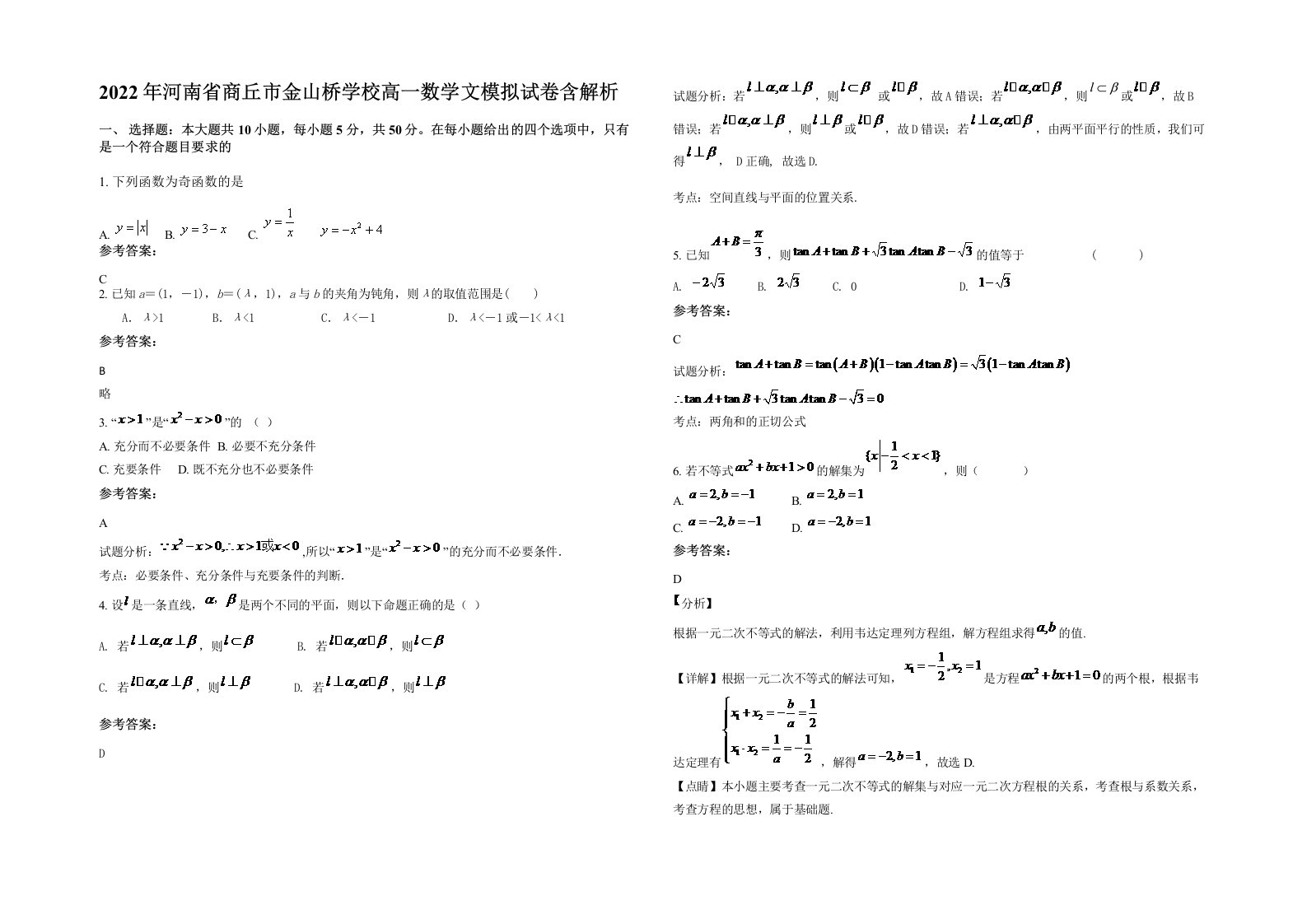 2022年河南省商丘市金山桥学校高一数学文模拟试卷含解析