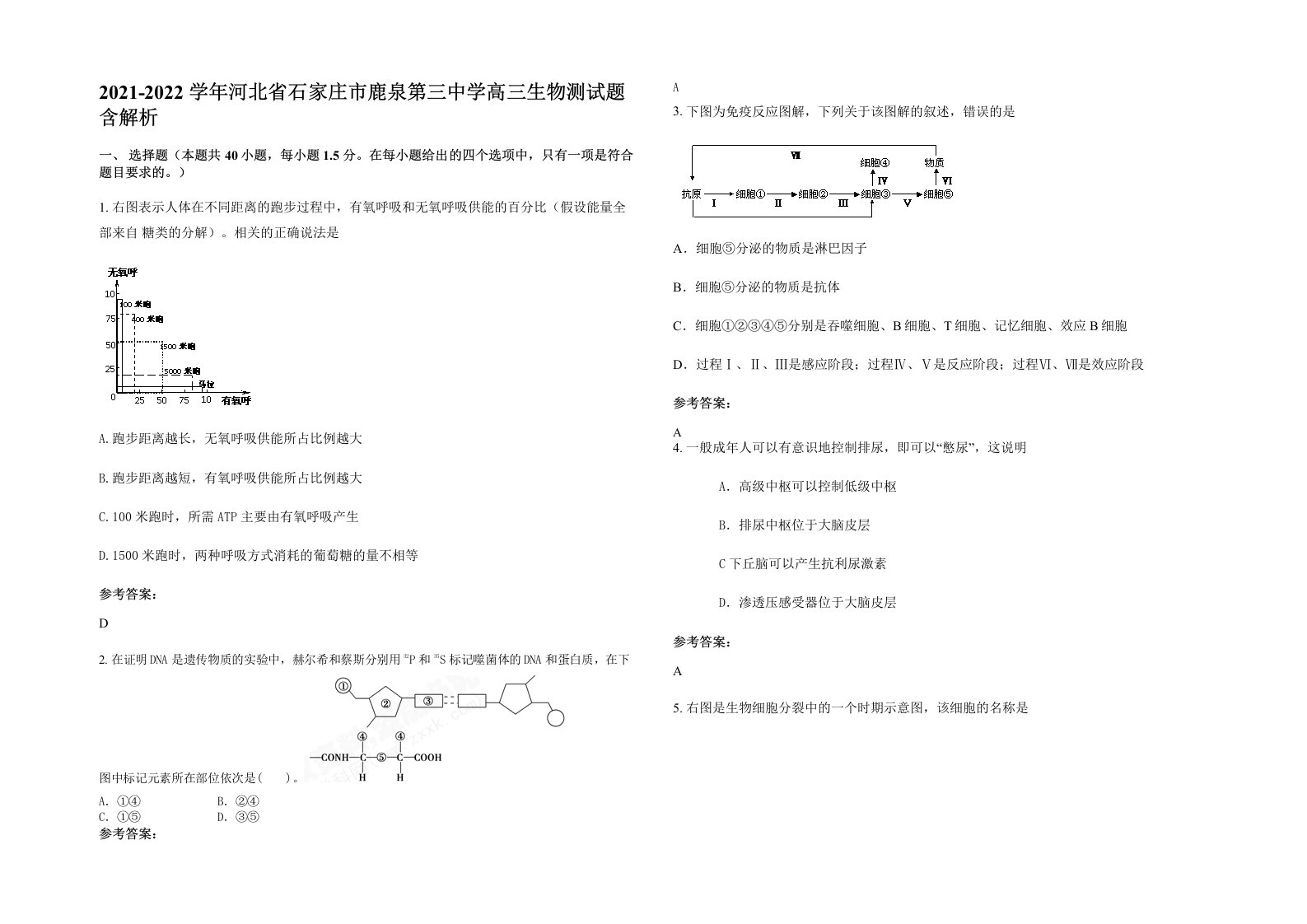 2021-2022学年河北省石家庄市鹿泉第三中学高三生物测试题含解析