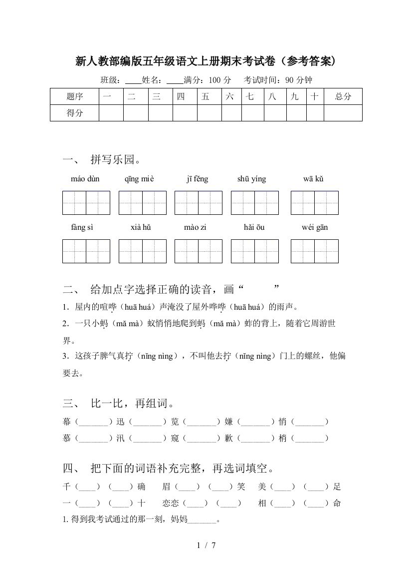 新人教部编版五年级语文上册期末考试卷(参考答案)