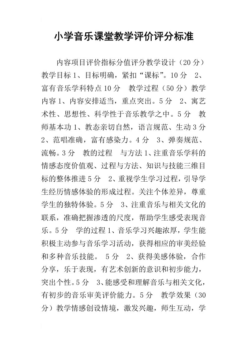 小学音乐课堂教学评价评分标准