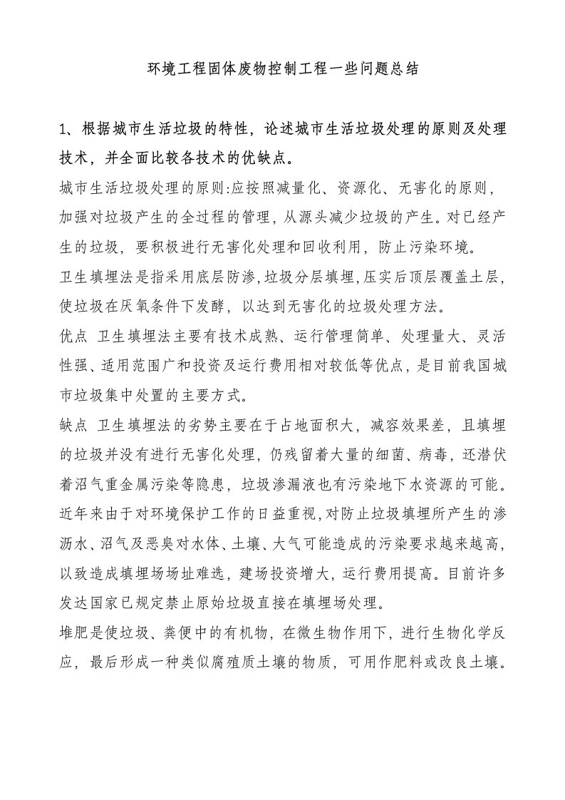 环境工程固体废物控制工程一些问题总结