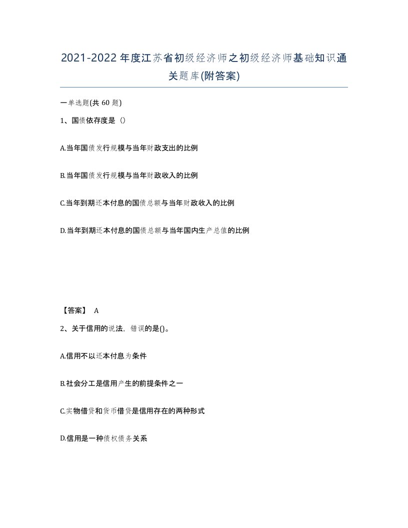 2021-2022年度江苏省初级经济师之初级经济师基础知识通关题库附答案