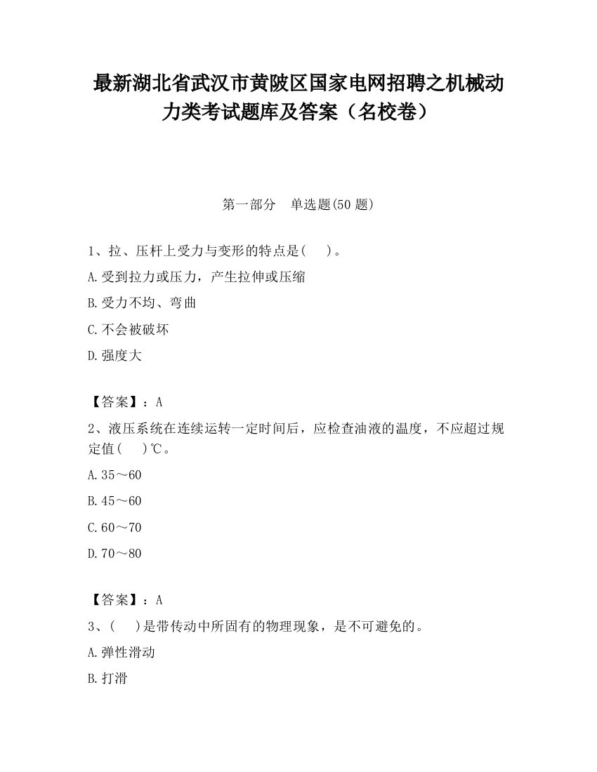 最新湖北省武汉市黄陂区国家电网招聘之机械动力类考试题库及答案（名校卷）