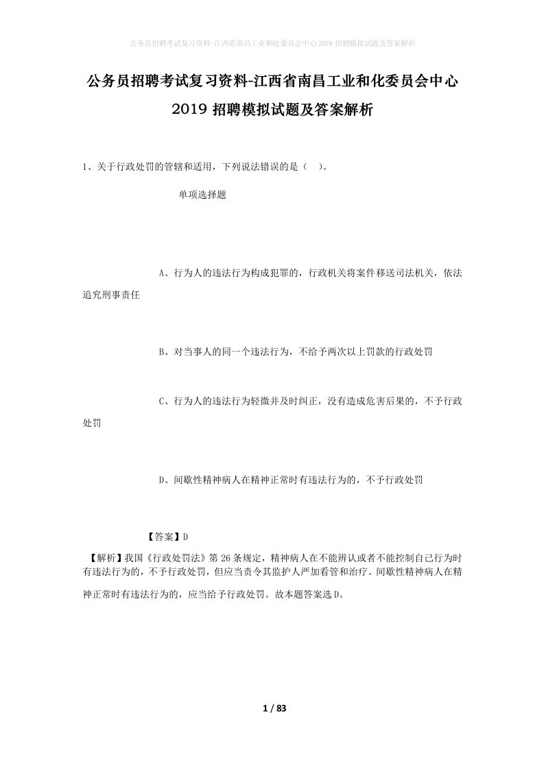 公务员招聘考试复习资料-江西省南昌工业和化委员会中心2019招聘模拟试题及答案解析_1