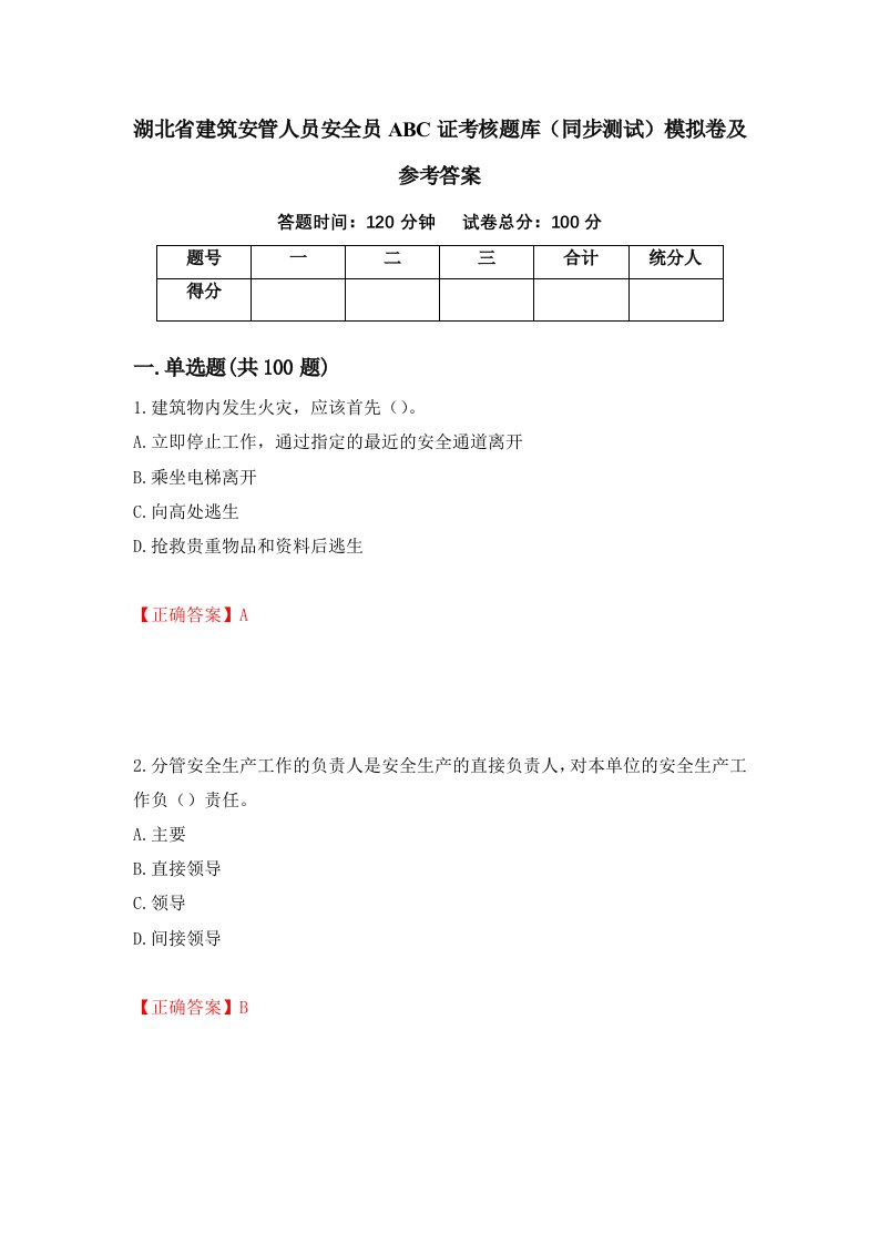 湖北省建筑安管人员安全员ABC证考核题库同步测试模拟卷及参考答案38