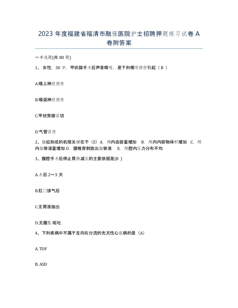 2023年度福建省福清市融强医院护士招聘押题练习试卷A卷附答案