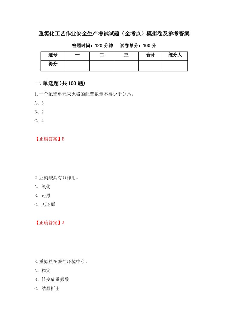 重氮化工艺作业安全生产考试试题全考点模拟卷及参考答案44