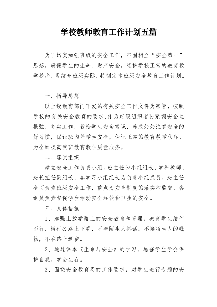 学校教师教育工作计划五篇