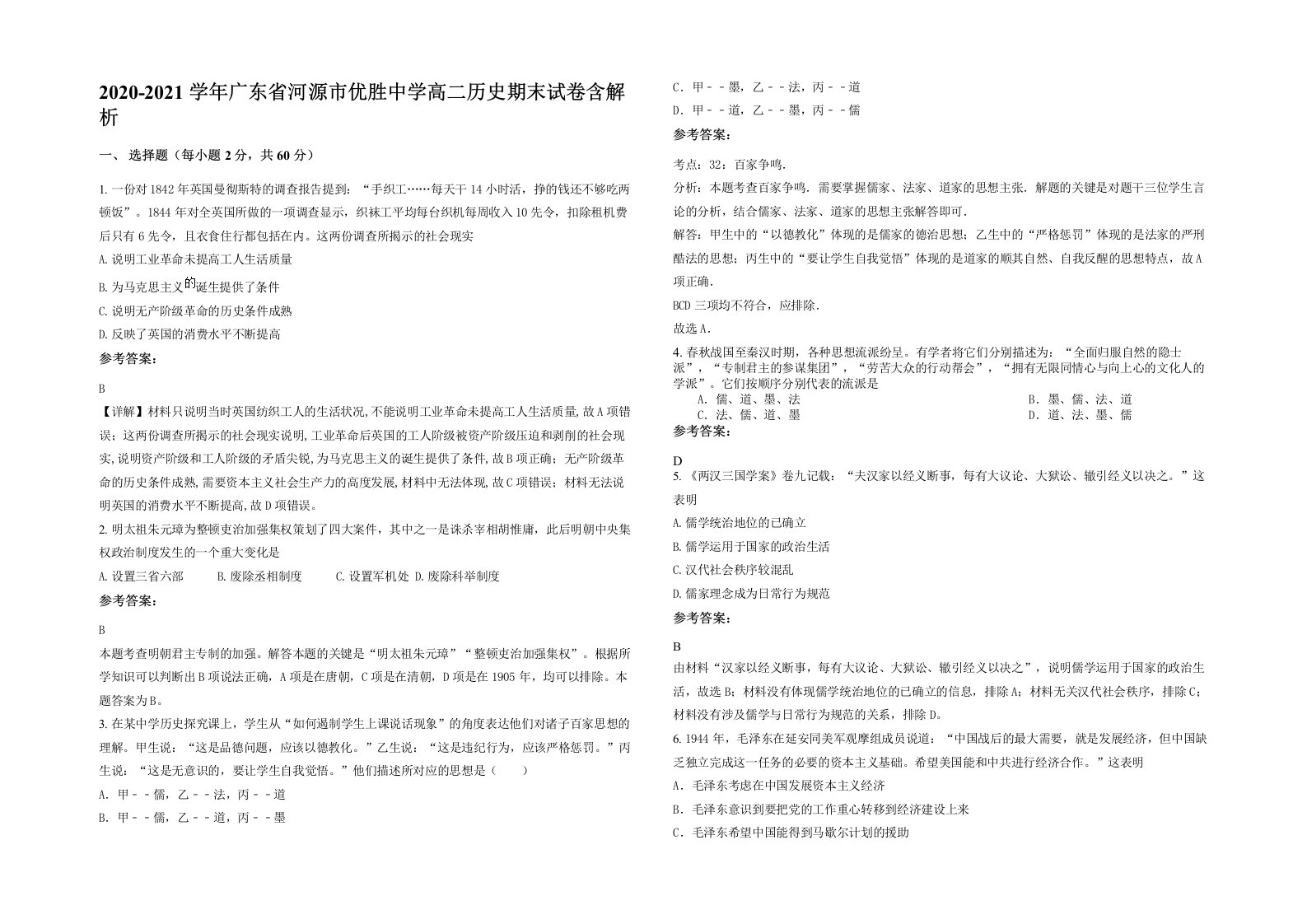 2020-2021学年广东省河源市优胜中学高二历史期末试卷含解析