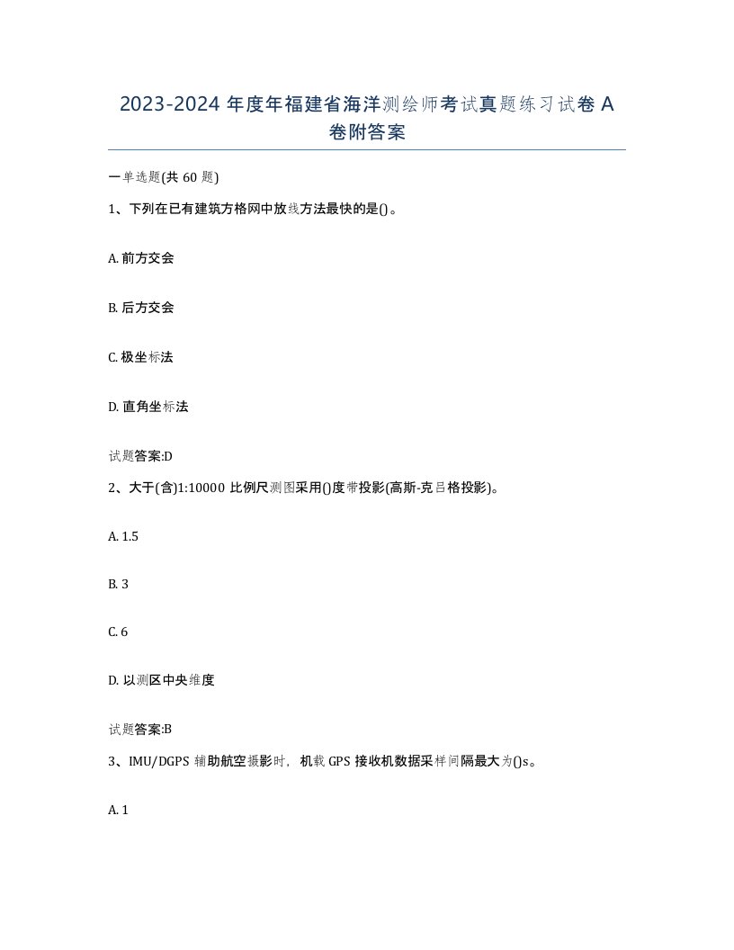 2023-2024年度年福建省海洋测绘师考试真题练习试卷A卷附答案