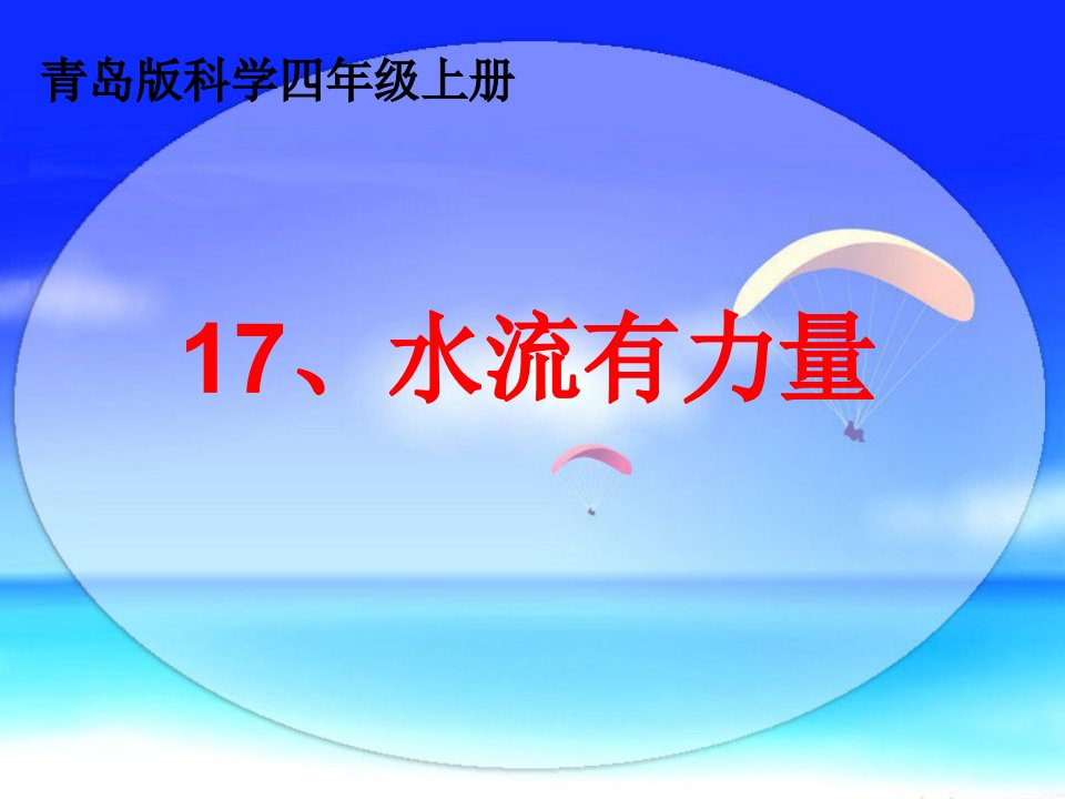 青岛版小学科学四年级上册水流有力量