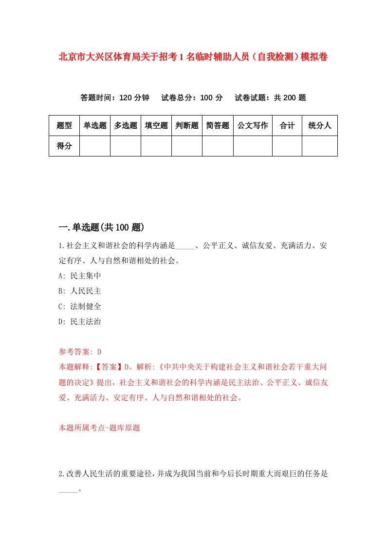 北京市大兴区体育局关于招考1名临时辅助人员自我检测模拟卷第0版