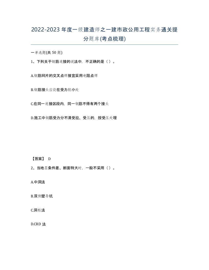 20222023年度一级建造师之一建市政公用工程实务通关提分题库考点梳理