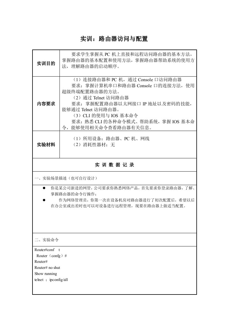 第3单元：实训-路由器访问与配置